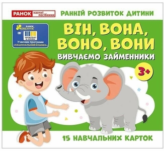 Розвиваюча карткова гра Вивчаємо займенники; ВІН, ВОНА, ВОНО, ВОНИ