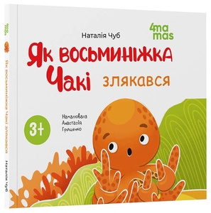 Как осьминожка Чаки испугался, 24 страницы, твердая обложка, серия Матушкина библиотечка Н. Чуб