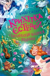 Крошка Эстедей и тайна чайной ведьмы, 384 страницы, твердая обложка, серия Крошка Эстедей Э. Сагар