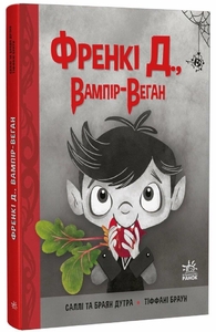 Фрэнки Д., вампир-веган, 192 страницы, твердый переплет, серия Страница за страницей Б. Дутра, С. Дутра