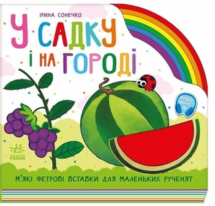 У садку і на городі, 10 сторінок, тверда обкладинка, серія Веселка І. Сонечко, А. Босенко