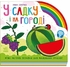 У садку і на городі, 10 сторінок, тверда обкладинка, серія Веселка І. Сонечко, А. Босенко