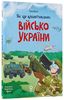 Как это устроено: Войско Украины, 48 страниц, твердый переплет Букет Є. Дуван В.
