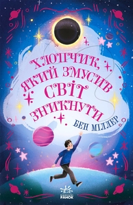 Мальчик, заставивший мир исчезнуть, 256 страниц, твердая обложка, серия Мира Бена Миллера Ранок