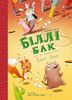 Билли Бак из края Вали-Вак. Книга 1,  144 страницы, твердый переплет М. Ортс
