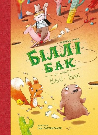 Билли Бак из края Вали-Вак. Книга 1, 144 страницы, твердый переплет М. Ортс Билли Бак из края Вали-Вак. Книга 1, 144 страницы, твердый переплет М. Ортс