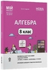 Алгебра 8 класс: Материалы к урокам (ко всем действующим модельным обучающим программам), серия Мой конспект Старова А.А.