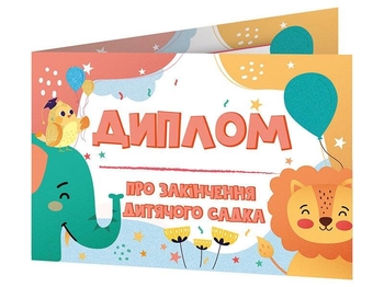 Диплом про закінчення дитячого садка зі слоненям (книжечка)