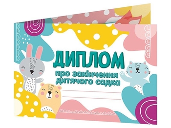 Диплом про закінчення дитячого садка з звірятами (книжечка)