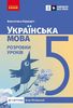 Украинский язык 5 класс: Разработки уроков к учебнику Инны Литвиновой