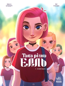 Книга-комикс Такая разная Элль. Новенькая Том 1 Ранок