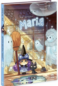 Книга-комикс Магия. Девочка с фиолетовыми волосами Том 1 Ранок