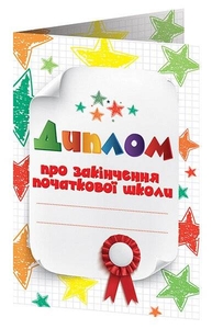 Диплом об окончании начальной школы со звездочками (книжечка)