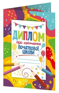 Диплом про закінчення початкової школи з олівцями (книжечка)