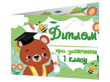 Диплом об окончании первого класса с мишкой (книжечка)