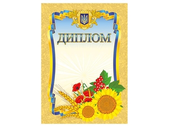 Диплом А4 Подсолнухи с маками