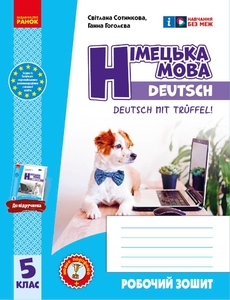 Німецька мова 5 клас: Робочий зошит до підручника Deutsch mit Trueffel! Сотникова С.І. Гоголєва Г.В.