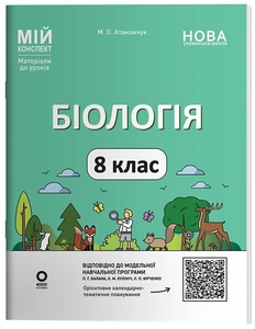 Біологія 8 клас: Матеріали до уроків, серія Мій конспект Атаманчук М.О.