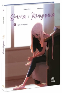 Эмма и Капуцина. Мечта на троих. Том 1, 48 страниц, твердый переплет Ж. Амон Ранок
