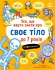 Все, что стоит знать о своем теле до 7 лет, 80 страниц, твердый переплет, серия Все, что тебе нужно знать о... Ранок