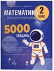 НУШ 2 класс: Математика. Задания для отработки навыков вычислений и решения задач, серия Веселый тренажер Умущенко А.Л. Юрченко Н.Ф.