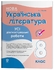 Украинская литература 8 класс: Все диагностические работы Куцинко О.Г.