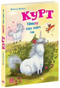 Курт. Единорог редко ходит сам, 112 страниц, твердый переплет Ш. Шрайбер Ранок