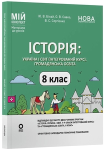 История. Украина и мир. Гражданское образование 8 класс: Материалы к урокам (интегрированный курс), серия Мой конспект Белай Ю.В. Савко О.В. Сергиенко В.С.