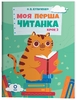 Моя первая читанка. Шаг 2, 64 страницы, мягкая обложка, серия Читанки Кулаченко А.В.