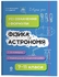 Физика и астрономия 7-11 класс: Все определения и формулы Муринович Л.В. Долгий О.А.