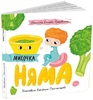 Мисочка Няма, 10 страниц, твердый переплет, серия Истории о Лесе Лущевская О. Ранок