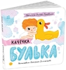 Уточка Булька, 10 страниц, твердый переплет, серия Истории о Лесе Лущевская О.
 Ранок