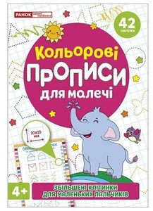 Цветные прописи для малышей с увеличенными клетками 4+, 16 страниц, мягкая обложка Ранок
