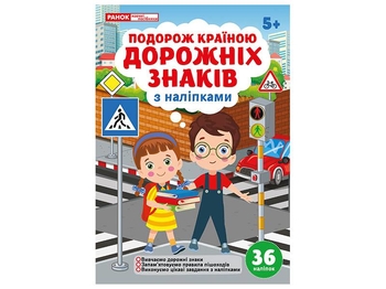 Подорож країною Дорожніх знаків, 16 сторінок, м'яка обкладинка