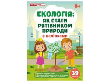 Книга с заданиями и наклейками, 16 страниц, мягкая обложка Экология: как стать спасителем природы 6+