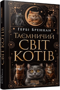 Таинственный мир кошек, 224 страницы, твердый переплет Г. Бреннан