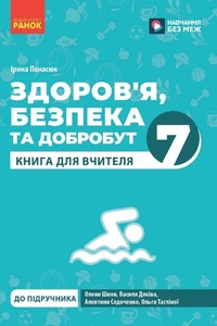 Здоровье, безопасность и благополучие 7 класс: Книга учителя Панасюк И.С.