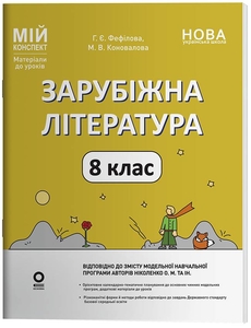 Зарубежная литература 8 класс: Материалы к урокам, серия Мой конспект Коновалова М.В. Фефилова Г.Е.