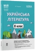 Украинская литература 8 класс: Материалы к урокам (по программе: Заболотный О. В., Слоневская О. В.), серия Мой конспект