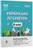 Украинская литература 8 класс: Материалы к урокам (по программе: Заболотный О. В., Слоневская О. В.), серия Мой конспект