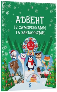 Адвент-календар із саморобками та завданнями: 3-4 роки Ранок