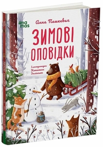 Зимние рассказы, 80 страниц, твердый переплет Пашкевич А.