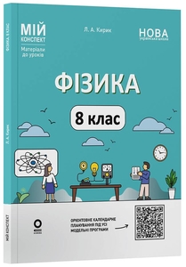 Физика 8 класс: Материалы к урокам, серия Мой конспект Л.А. Кирик