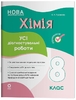 Химия 8 класс: Все диагностические работы Русанова О.К.