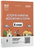 История Украины и Всемирная история 8 класс: Материалы для уроков, серия Мой конспект Дворская О.В.