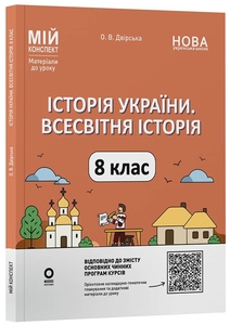 История Украины и Всемирная история 8 класс: Материалы для уроков, серия Мой конспект Дворская О.В.