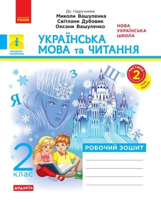 НУШ 2 клас: Українська мова та читання. Робочий зошит, частина 2,  до підручника Вашуленка М.