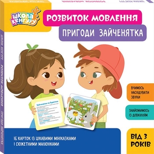 Розвиток мовлення, 16 карток Пригоди зайченятка, серія Школа Кенгуру