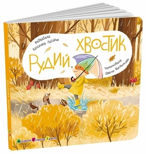 Рыжий хвостик, 12 страниц, твердый переплет, серия Книга для малышей Лазірко К.