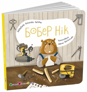 Бобер Ник, 12 страниц, твердый переплет, серия Книга для малышей Лазирко К.